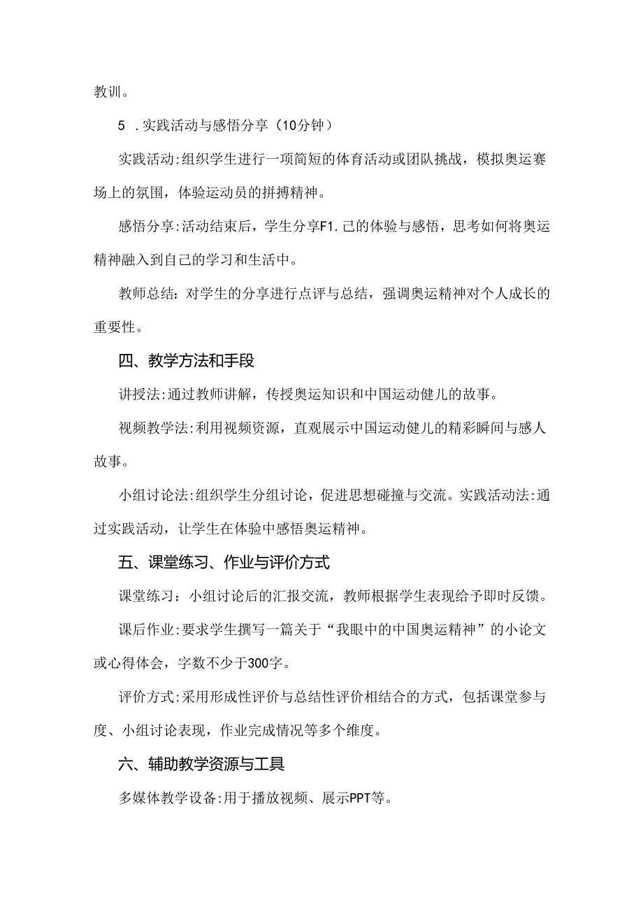 2024年秋季开学第一课教案【两份】：奥运中的中国运动健儿与奥运精神燃心火奋勇拼搏启新程.docx_第3页