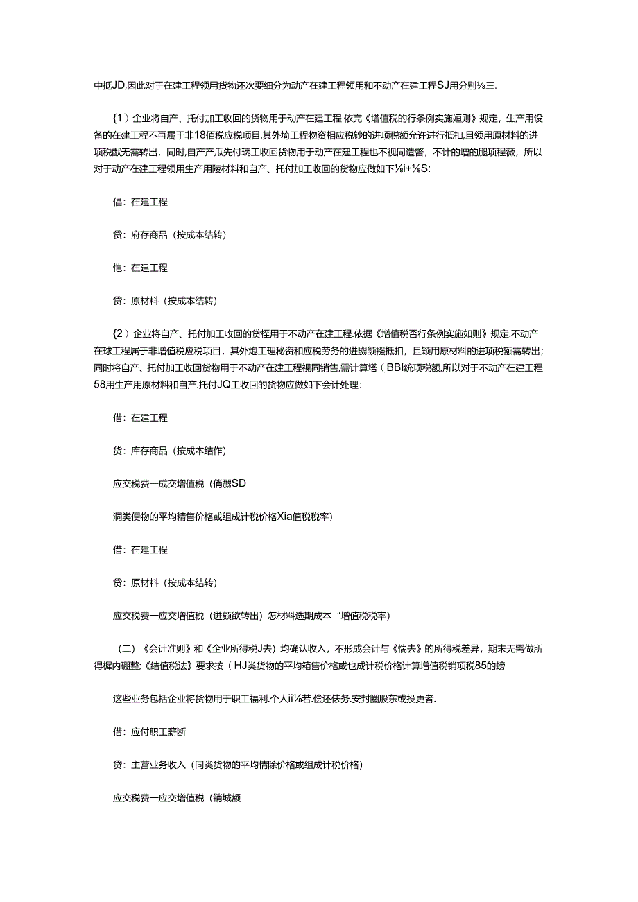 会计与税务差异处理浅析视同销售业务的会计与税务差异处理.docx_第2页