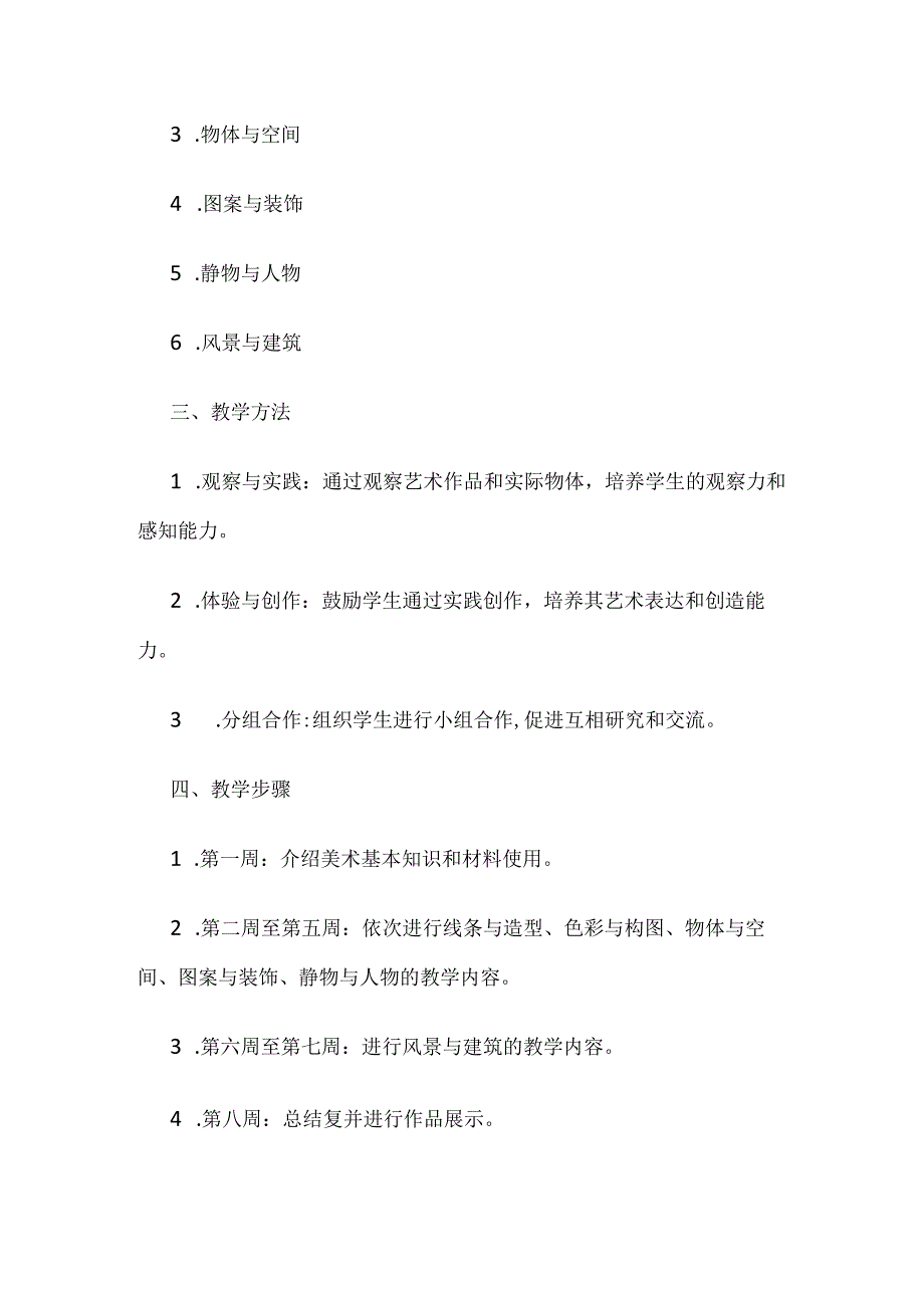 人教版七年级上册美术教学计划（三篇）.docx_第2页