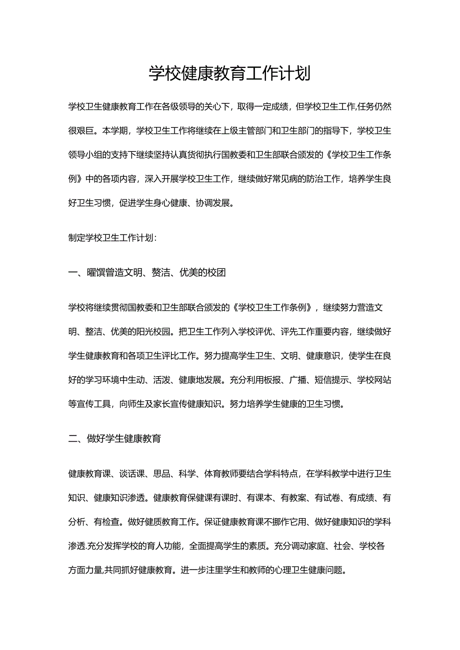 42.学校健康教育工作计划.docx_第1页