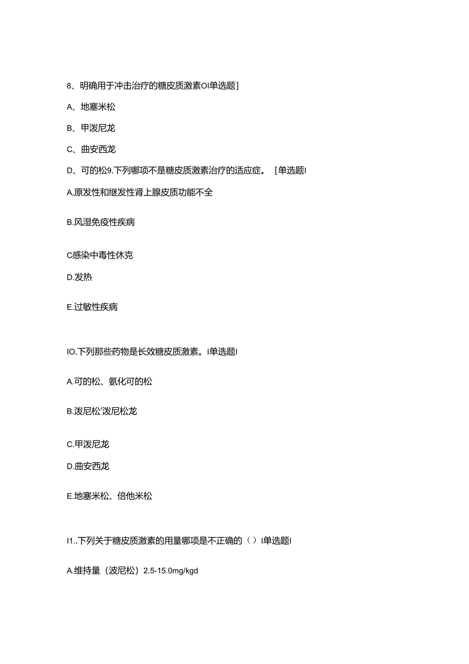 2024年激素类药物使用指南和规范培训考核试题附答案.docx_第3页