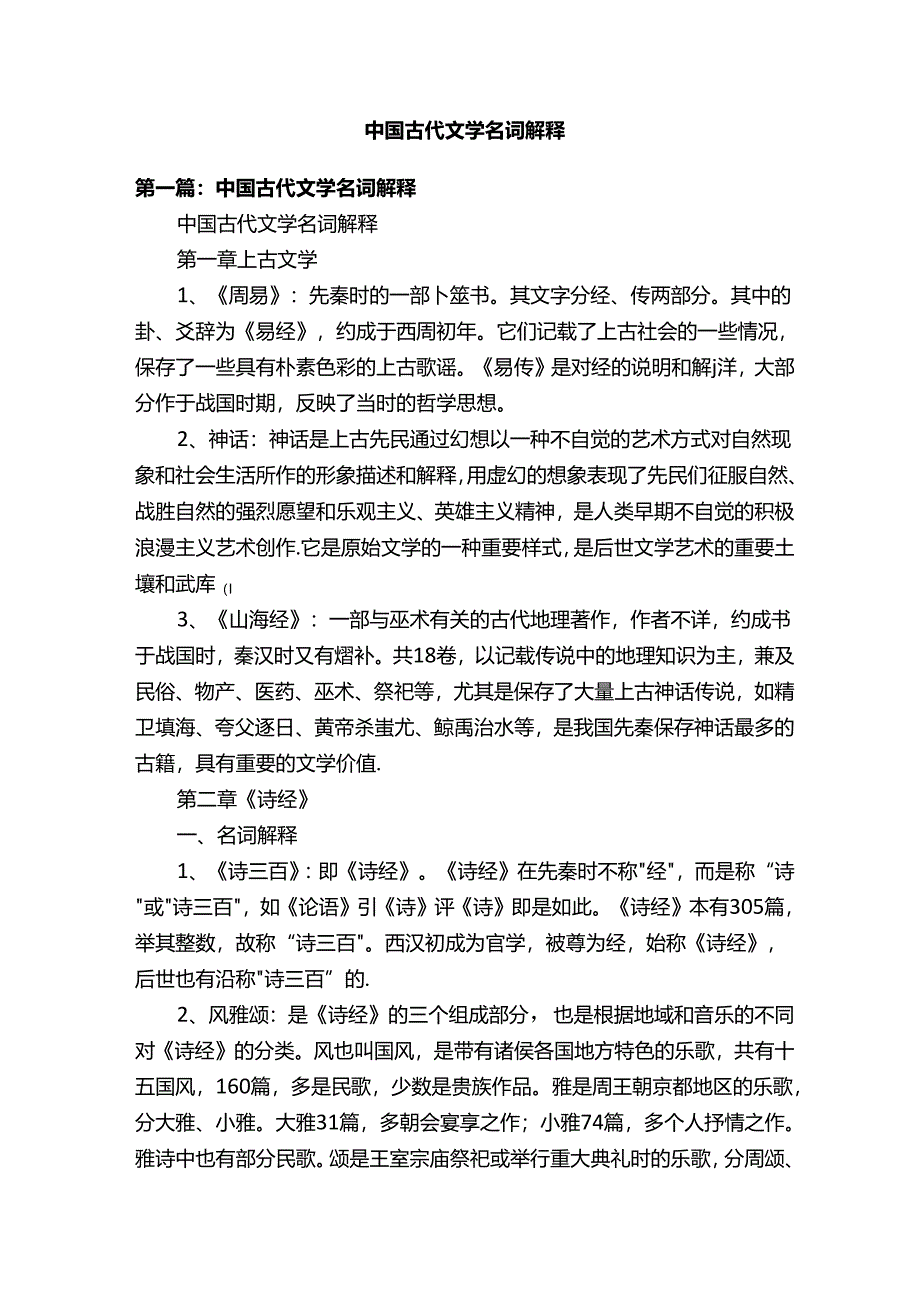 中国古代文学名词解释.docx_第1页