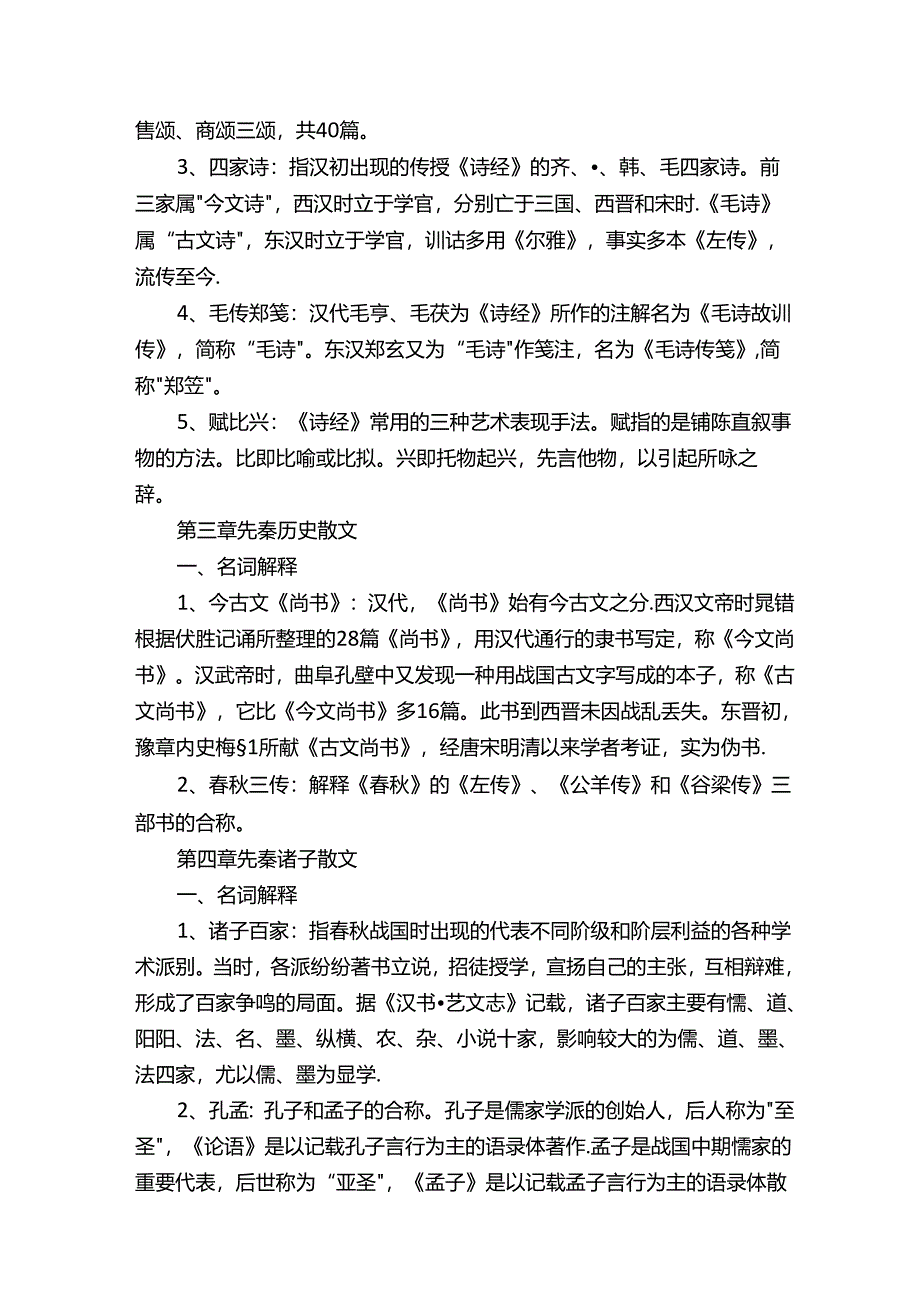 中国古代文学名词解释.docx_第2页