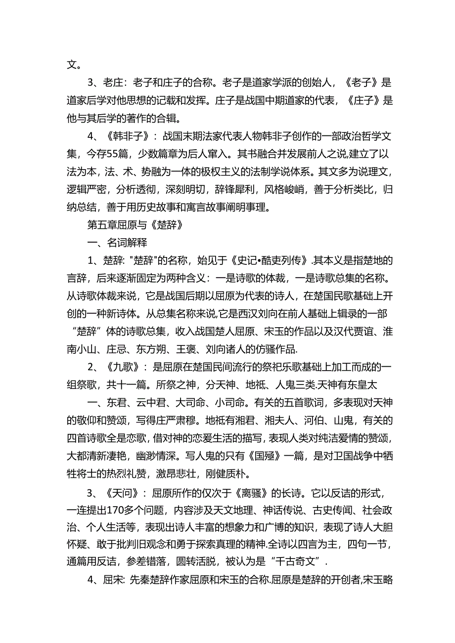 中国古代文学名词解释.docx_第3页