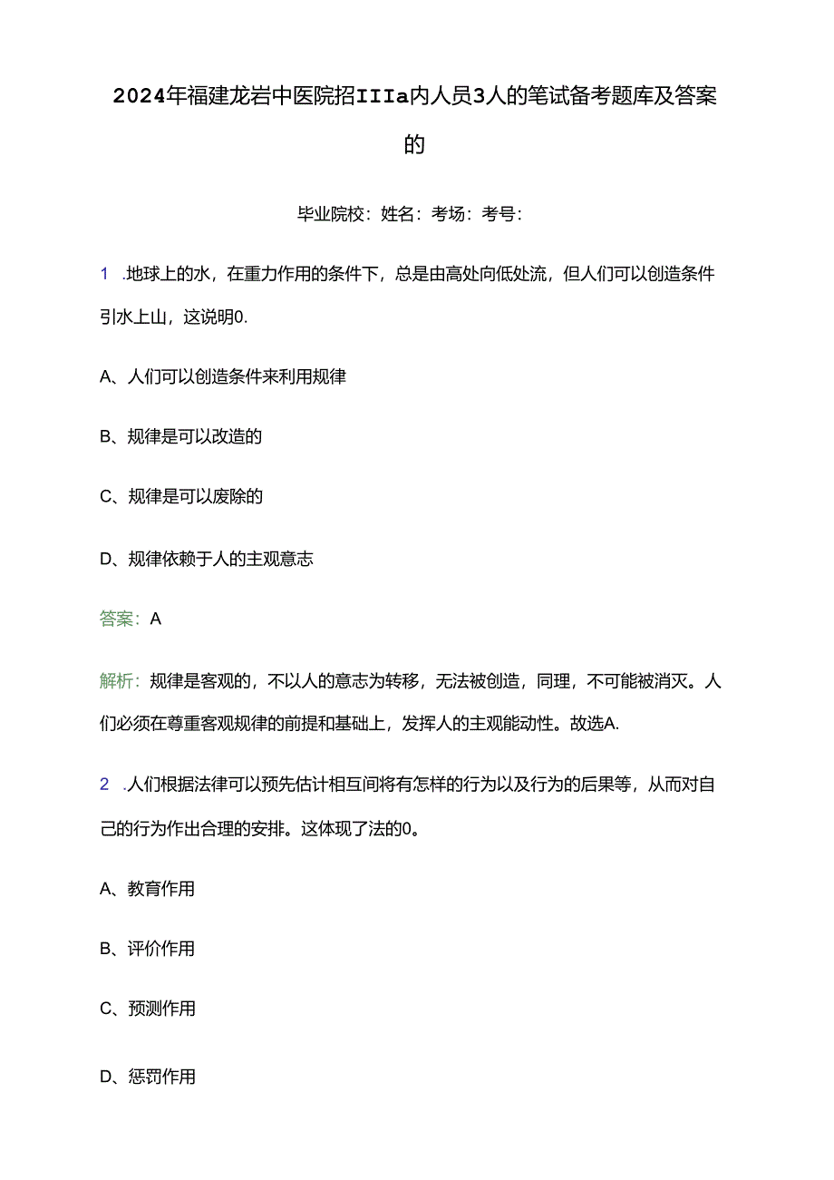 2024年福建龙岩中医院招聘编内人员3人的笔试备考题库及答案解析.docx_第1页