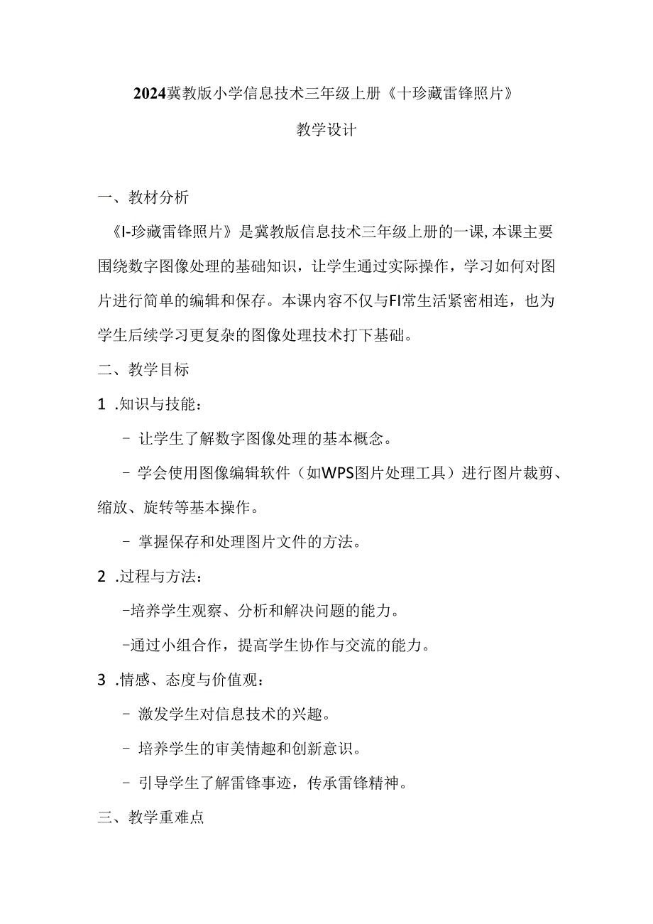 2024冀教版小学信息技术三年级上册《十 珍藏雷锋照片》教学设计.docx_第1页