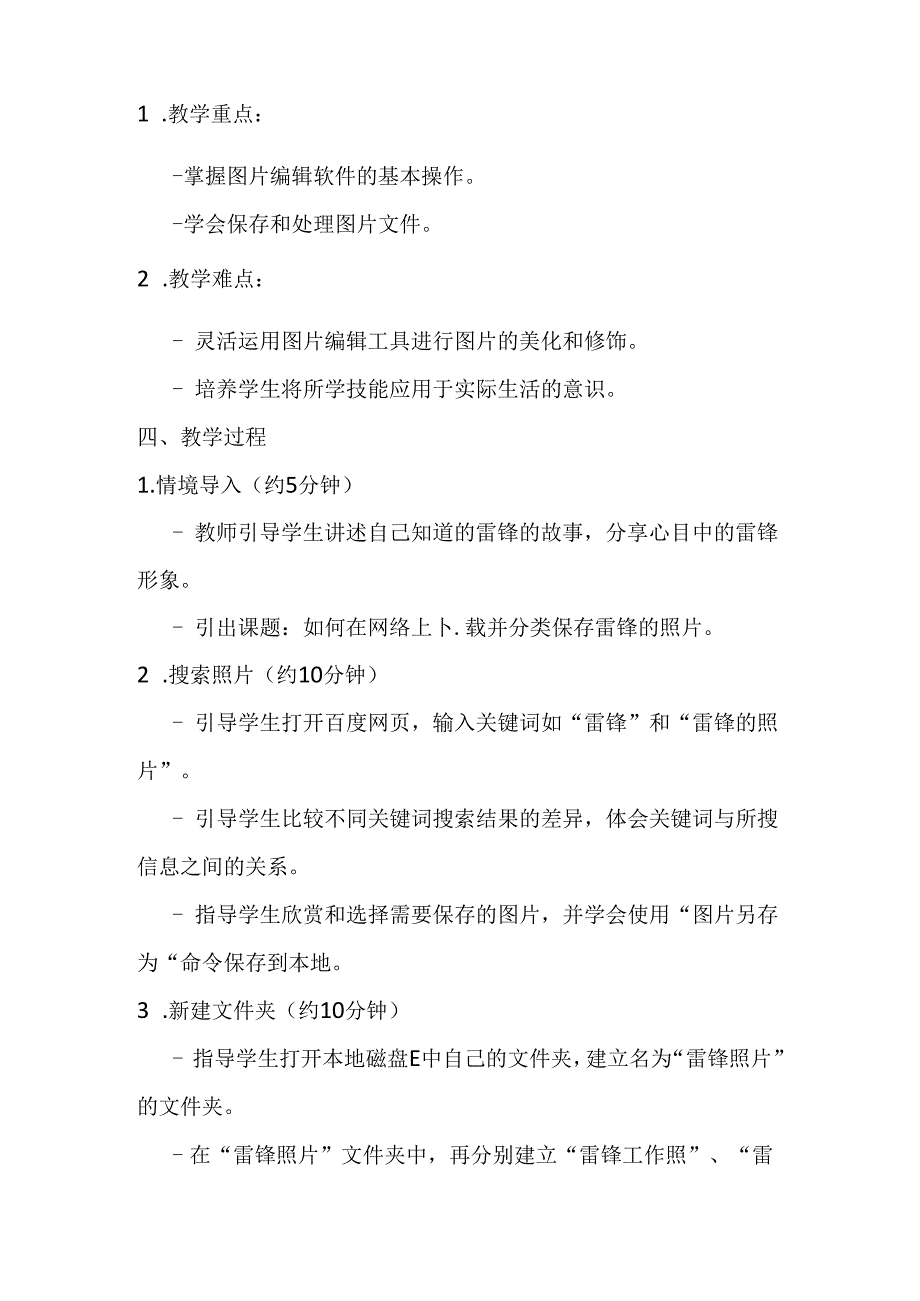 2024冀教版小学信息技术三年级上册《十 珍藏雷锋照片》教学设计.docx_第2页