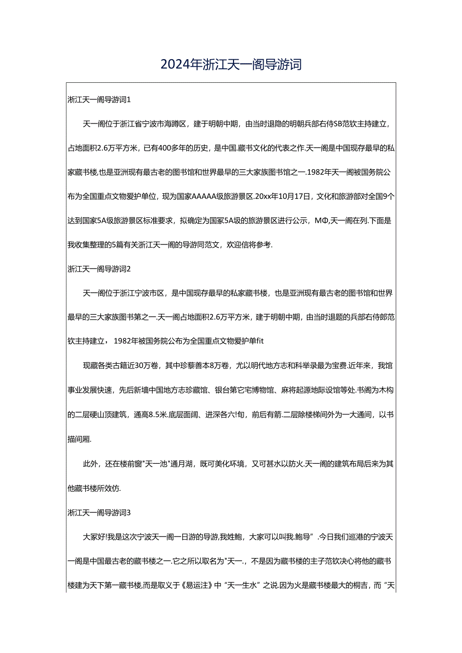 2024年浙江天一阁导游词.docx_第1页