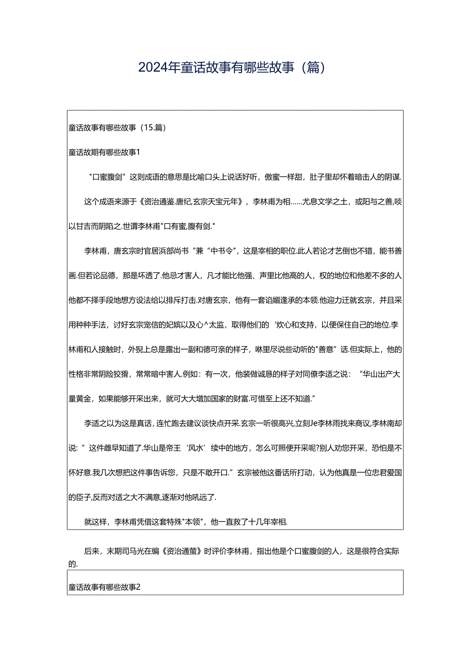 2024年童话故事有哪些故事(篇).docx_第1页