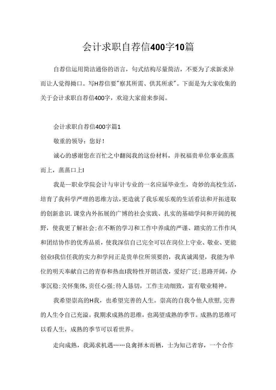 会计求职自荐信400字10篇.docx_第1页