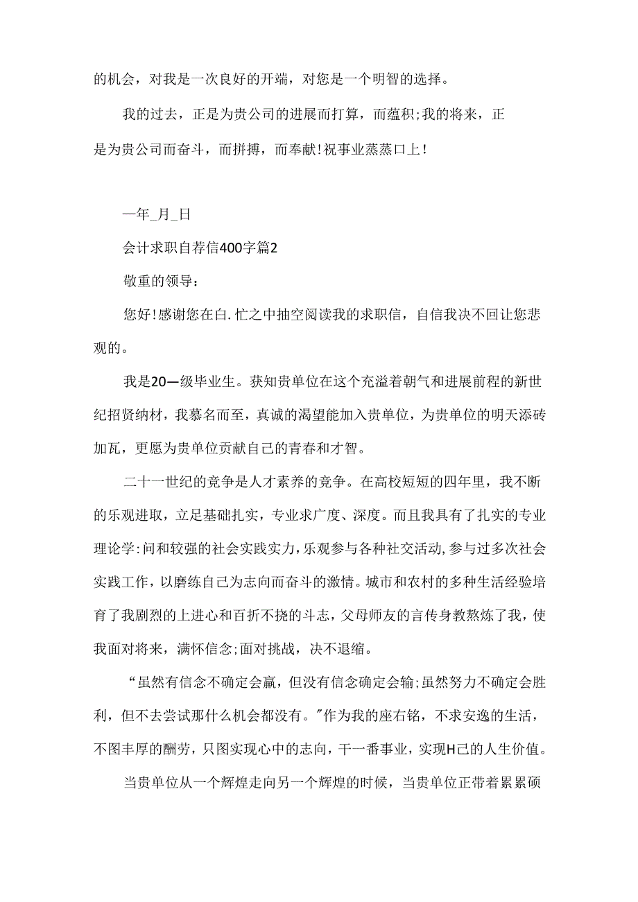 会计求职自荐信400字10篇.docx_第2页