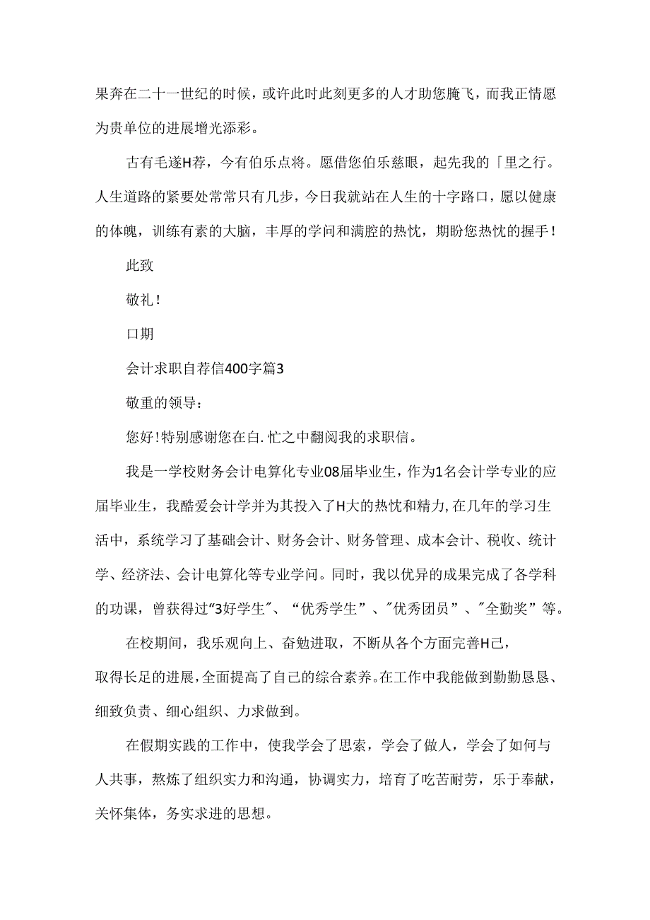 会计求职自荐信400字10篇.docx_第3页