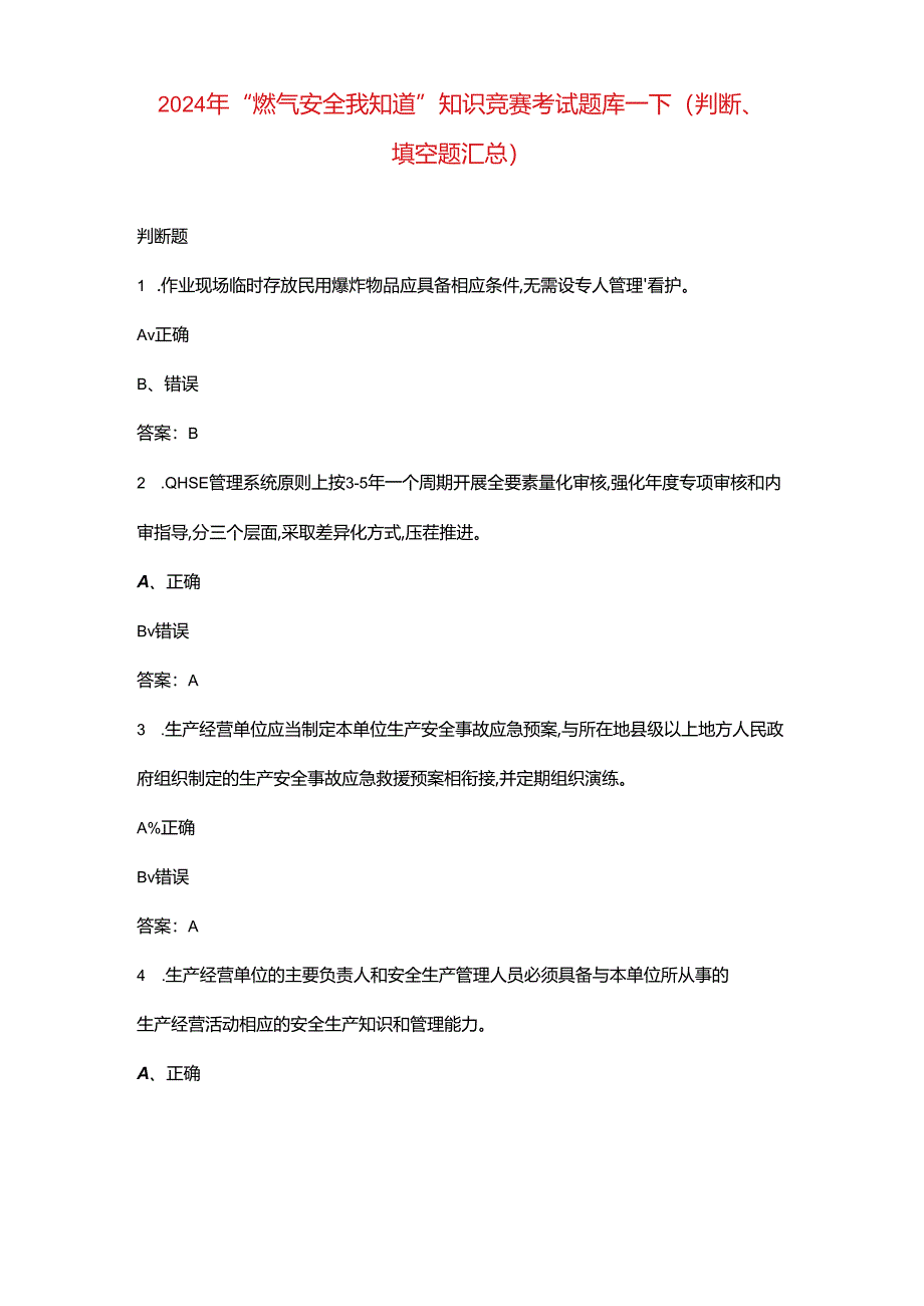 2024年“燃气安全我知道”知识竞赛考试题库-下（判断、填空题汇总）.docx_第1页