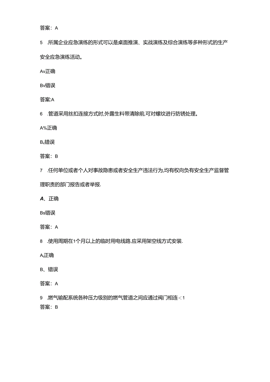 2024年“燃气安全我知道”知识竞赛考试题库-下（判断、填空题汇总）.docx_第2页