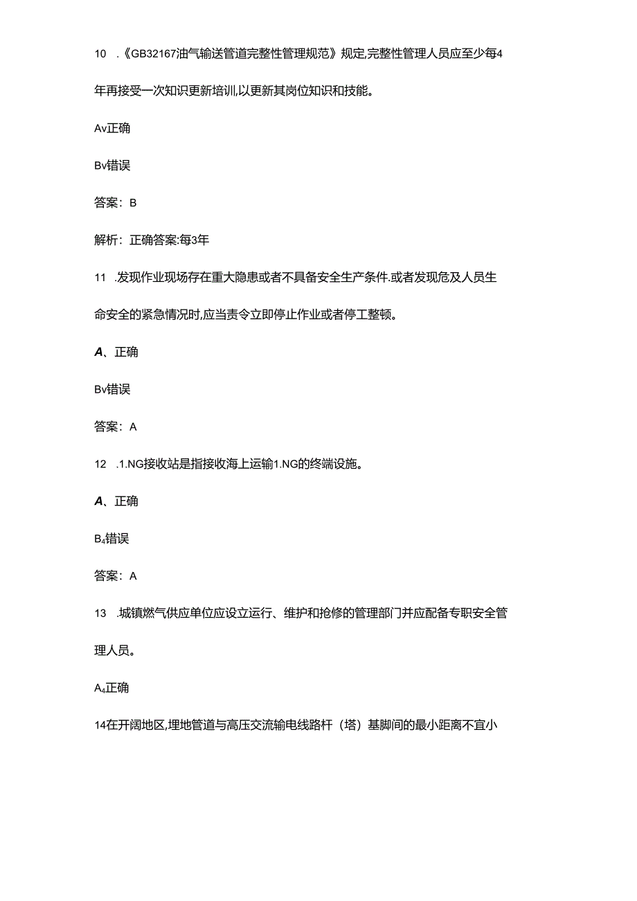 2024年“燃气安全我知道”知识竞赛考试题库-下（判断、填空题汇总）.docx_第3页