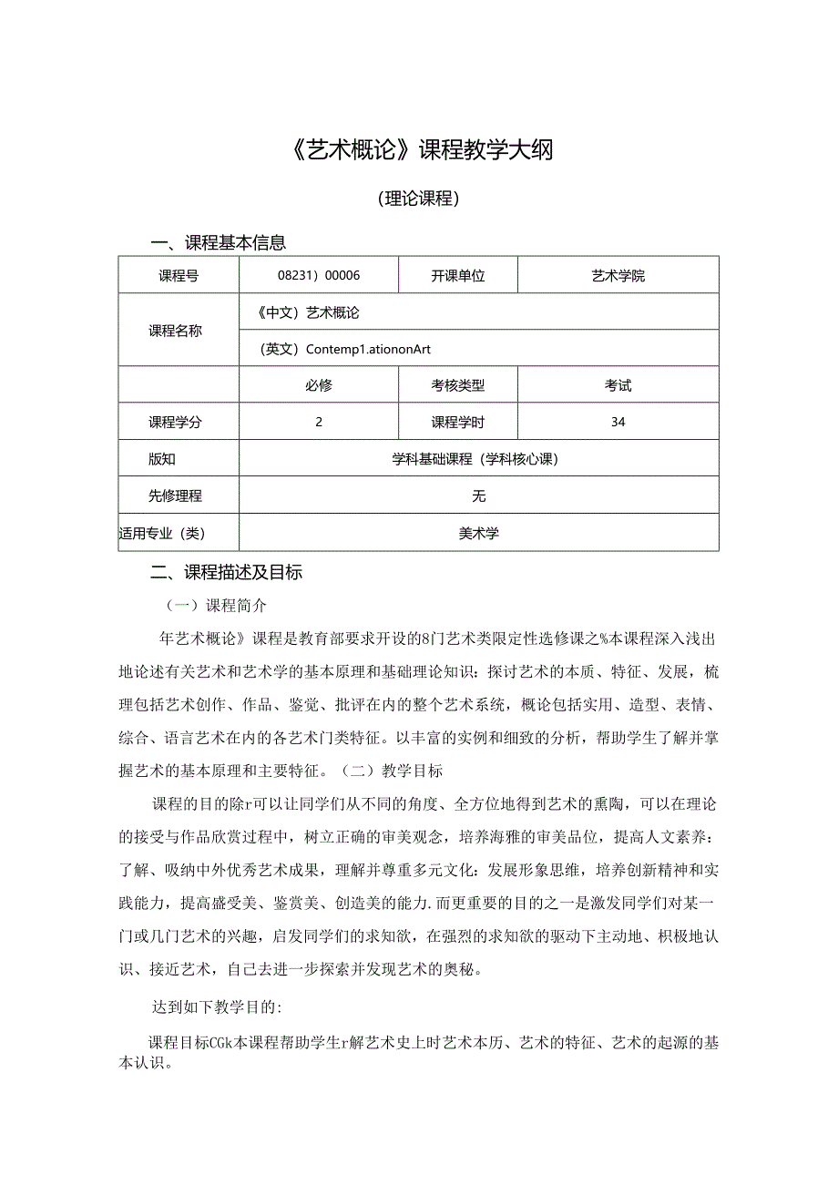 0823D00006-艺术概论-2023版培养方案课程教学大纲.docx_第1页