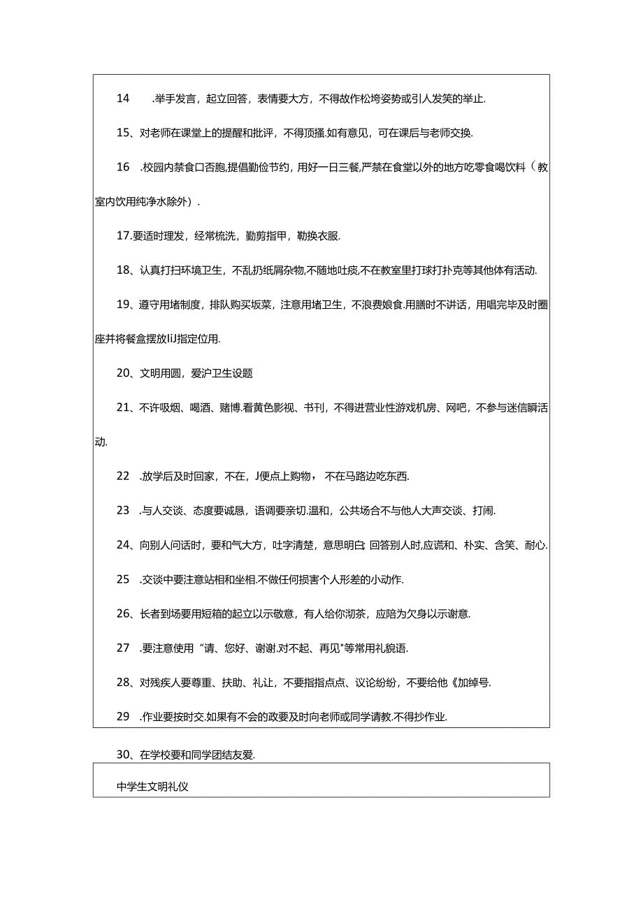 2024年中学生文明礼仪的守则.docx_第3页