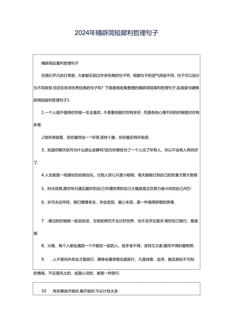 2024年精辟简短犀利哲理句子.docx_第1页