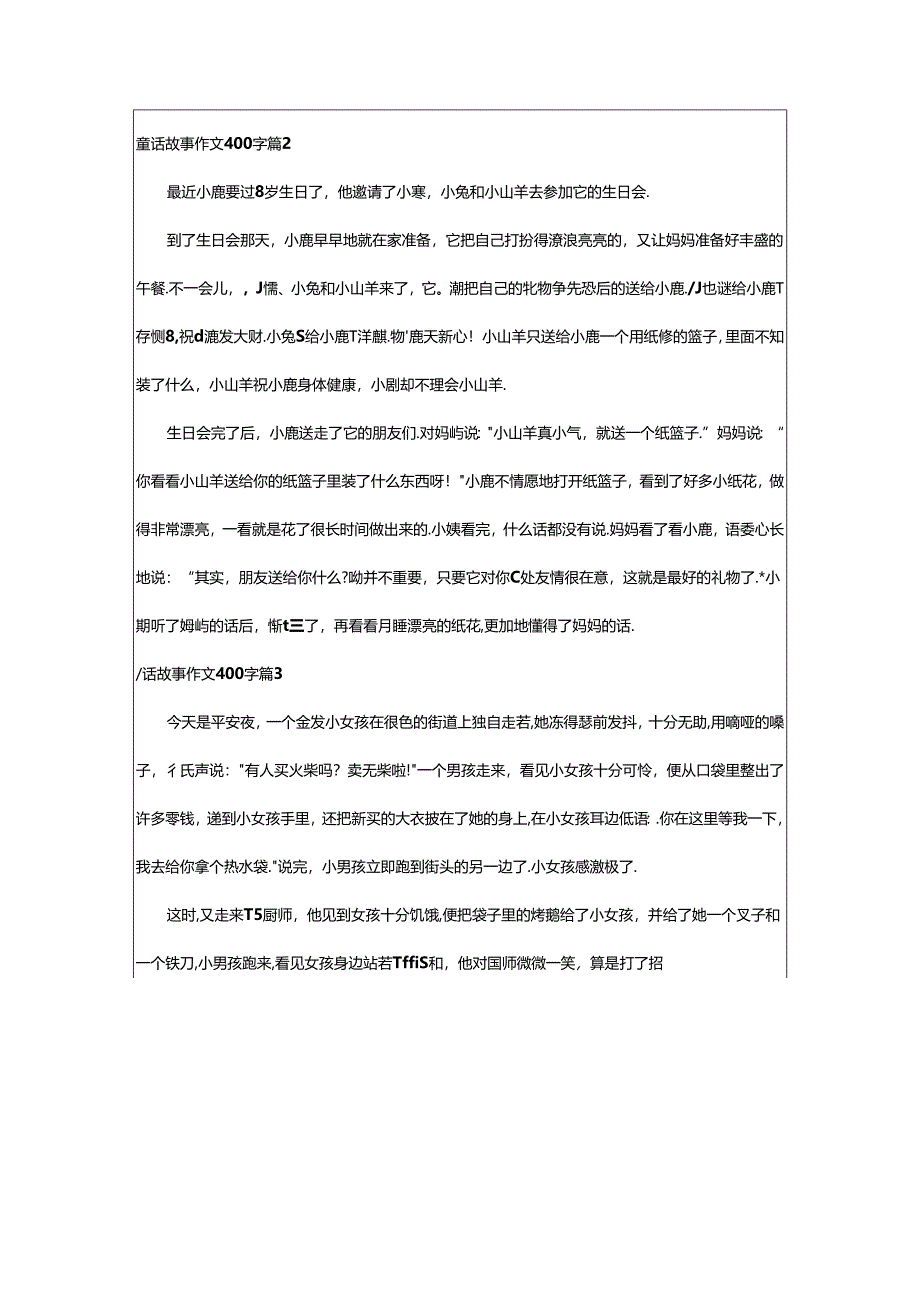 2024年童话故事作文400字合集七篇.docx_第2页