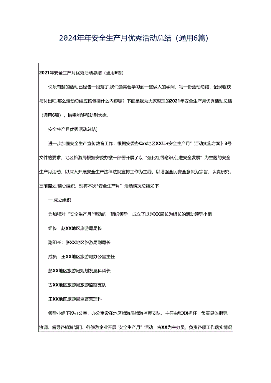 2024年年安全生产月优秀活动总结（通用6篇）.docx_第1页