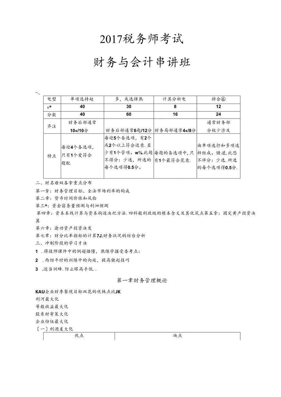 2017年税务师考试财务与会计串讲讲义全.docx_第1页