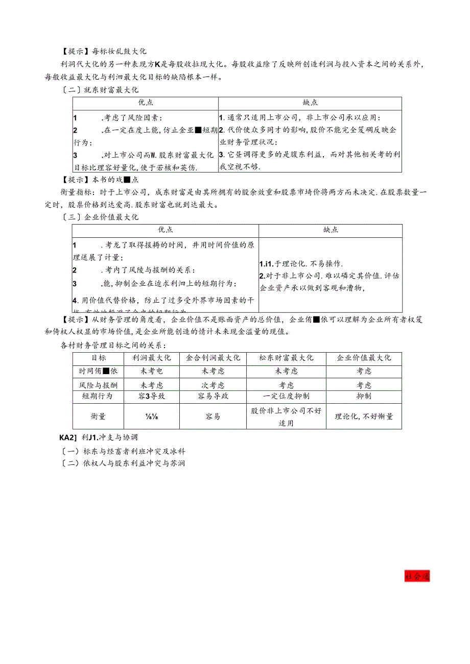 2017年税务师考试财务与会计串讲讲义全.docx_第3页