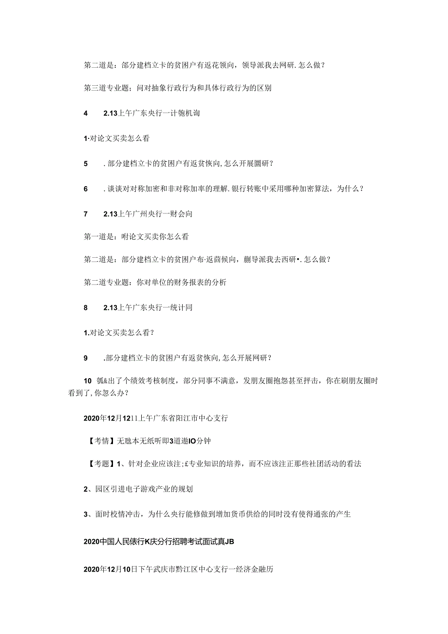 2020年中国人民银行招聘考试面试真题（精品）.docx_第2页