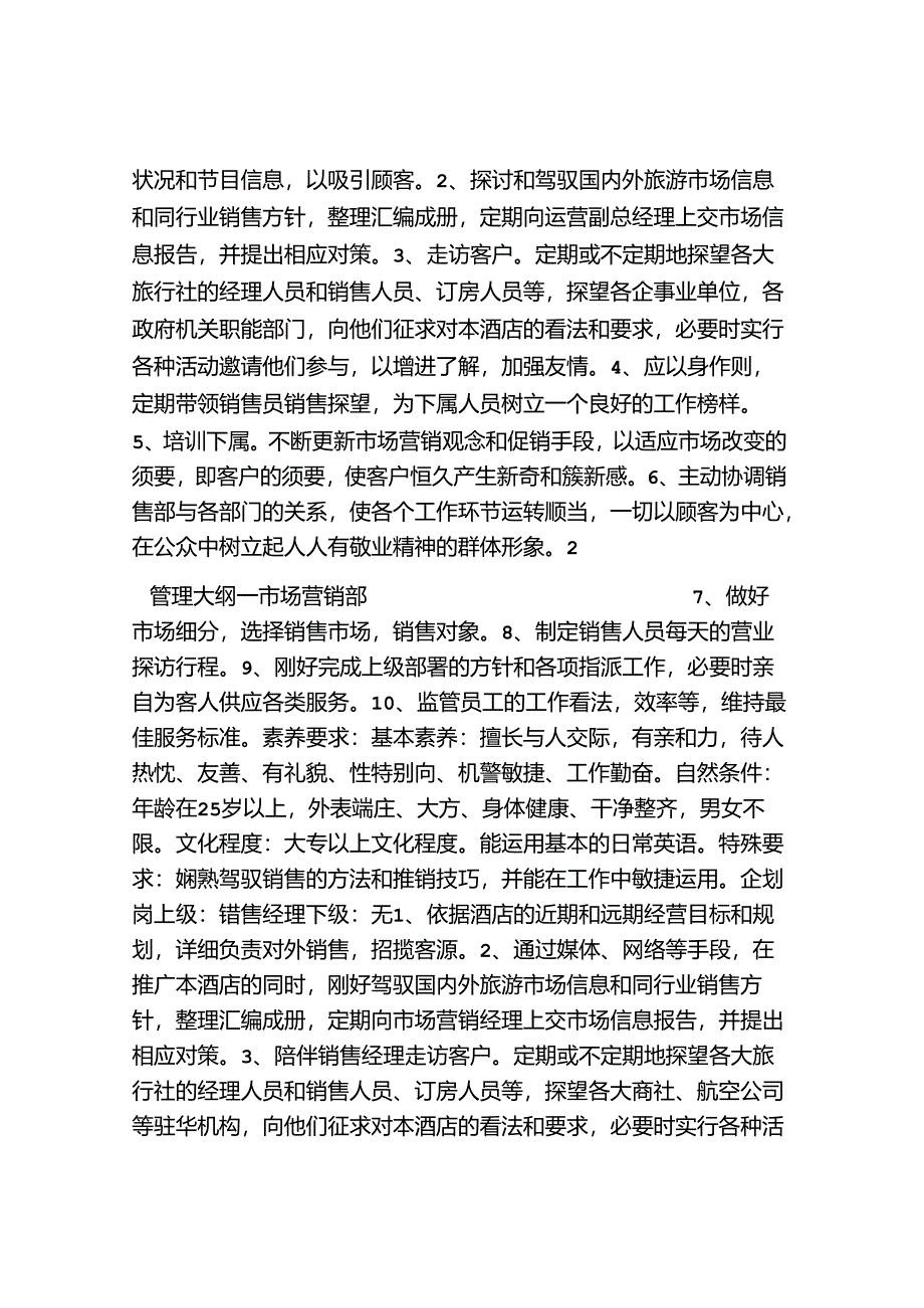 五星级酒店管理大纲之第八章市场营销部管理大纲.docx_第2页