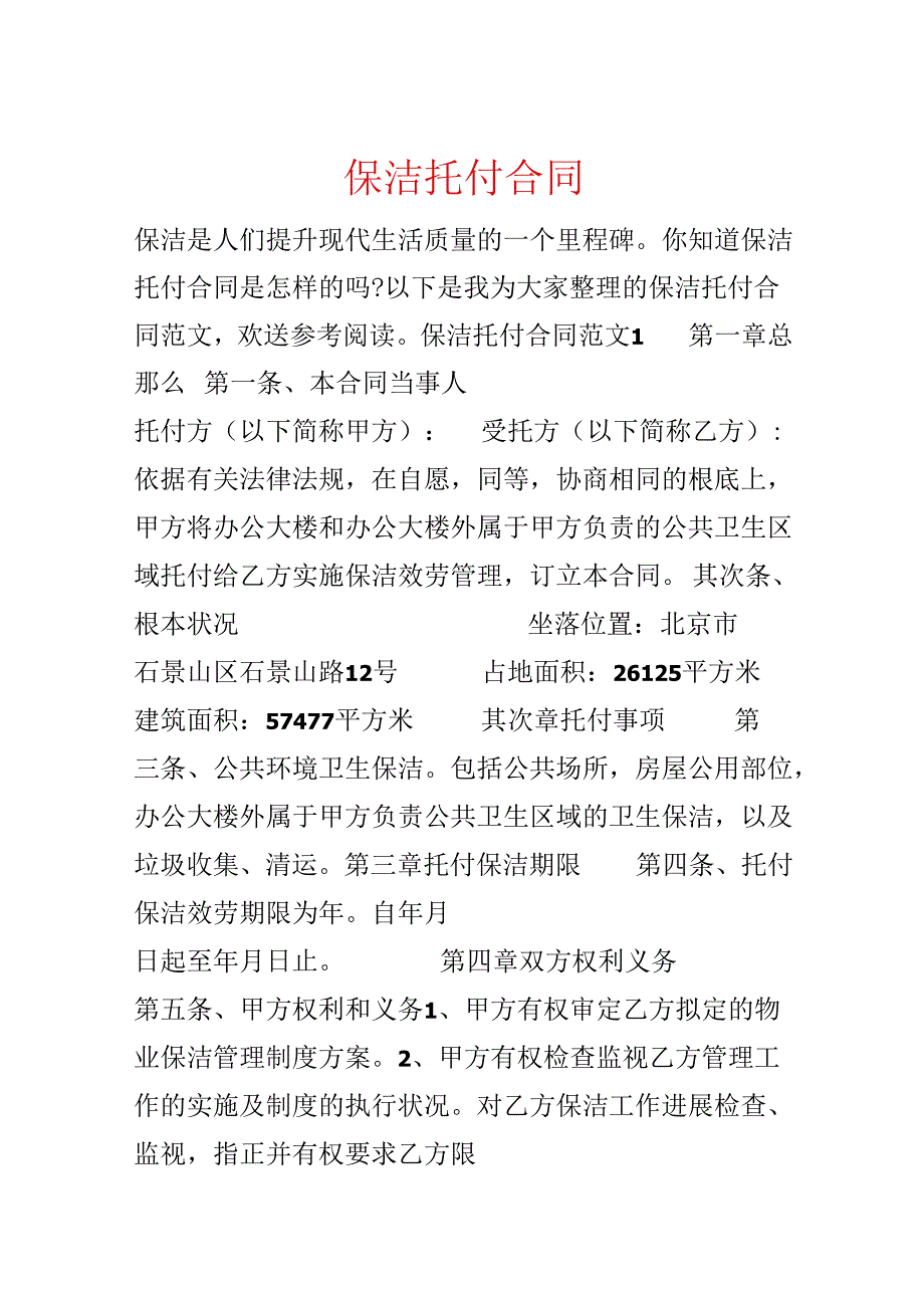 保洁委托合同.docx_第1页