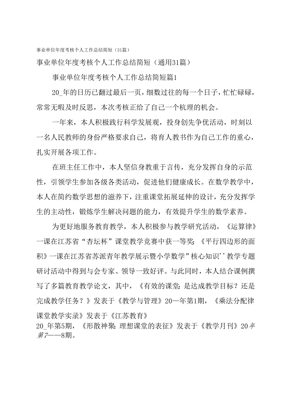 事业单位年度考核个人工作总结简短（31篇）.docx_第1页