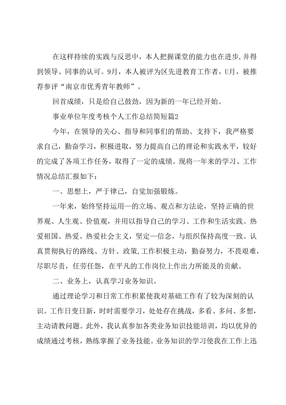 事业单位年度考核个人工作总结简短（31篇）.docx_第2页