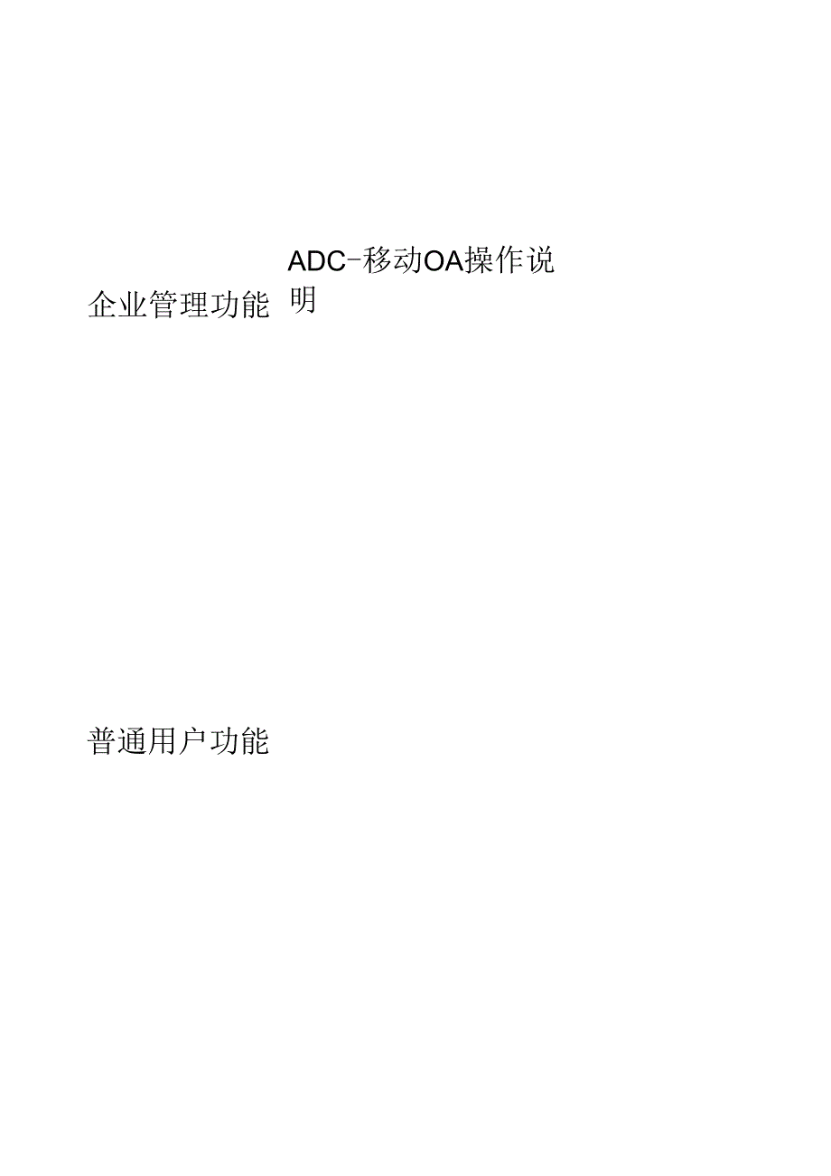 ADC-移动OA操作详细说明.docx_第1页