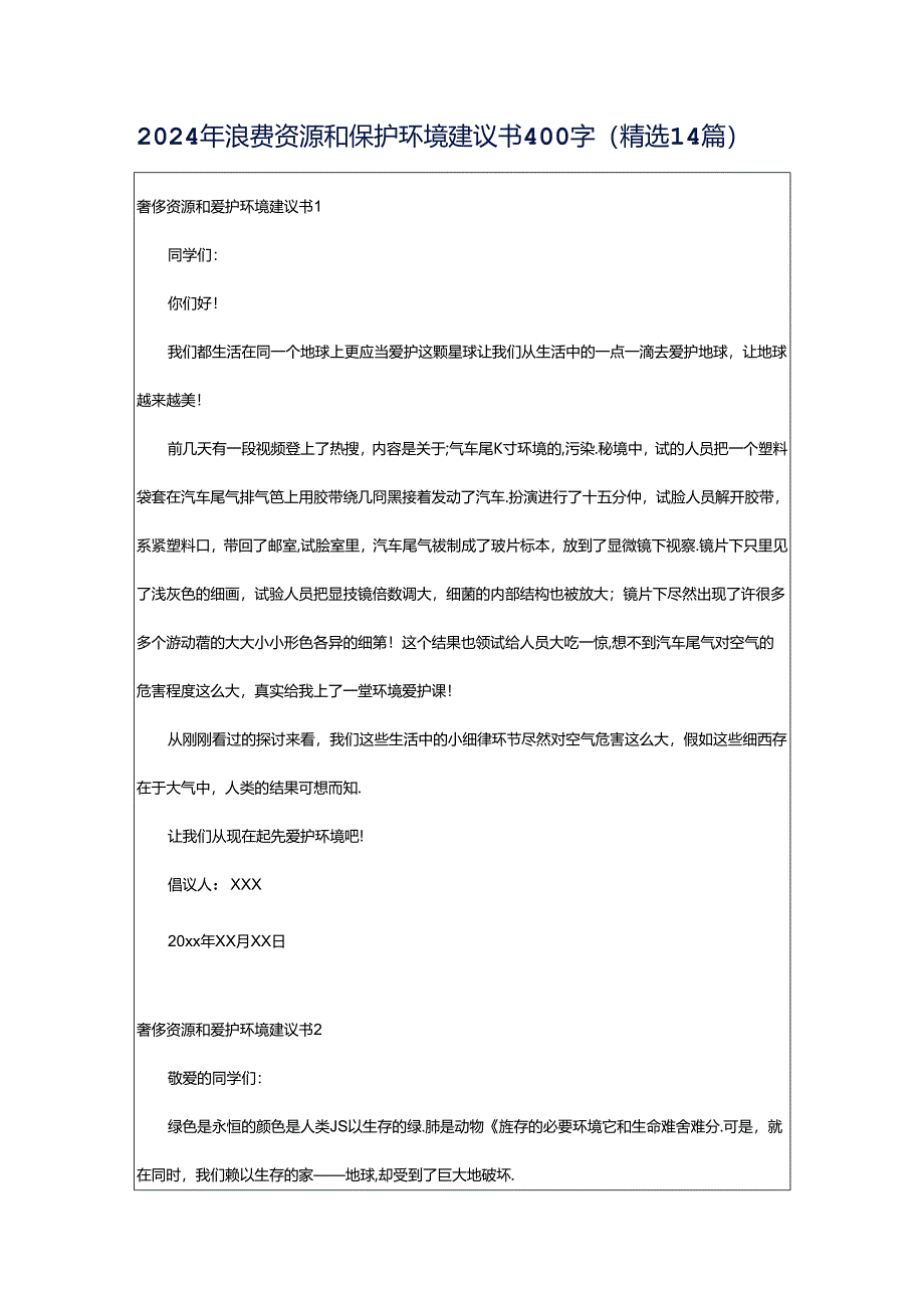 2024年浪费资源和保护环境建议书400字（精选14篇）.docx_第1页