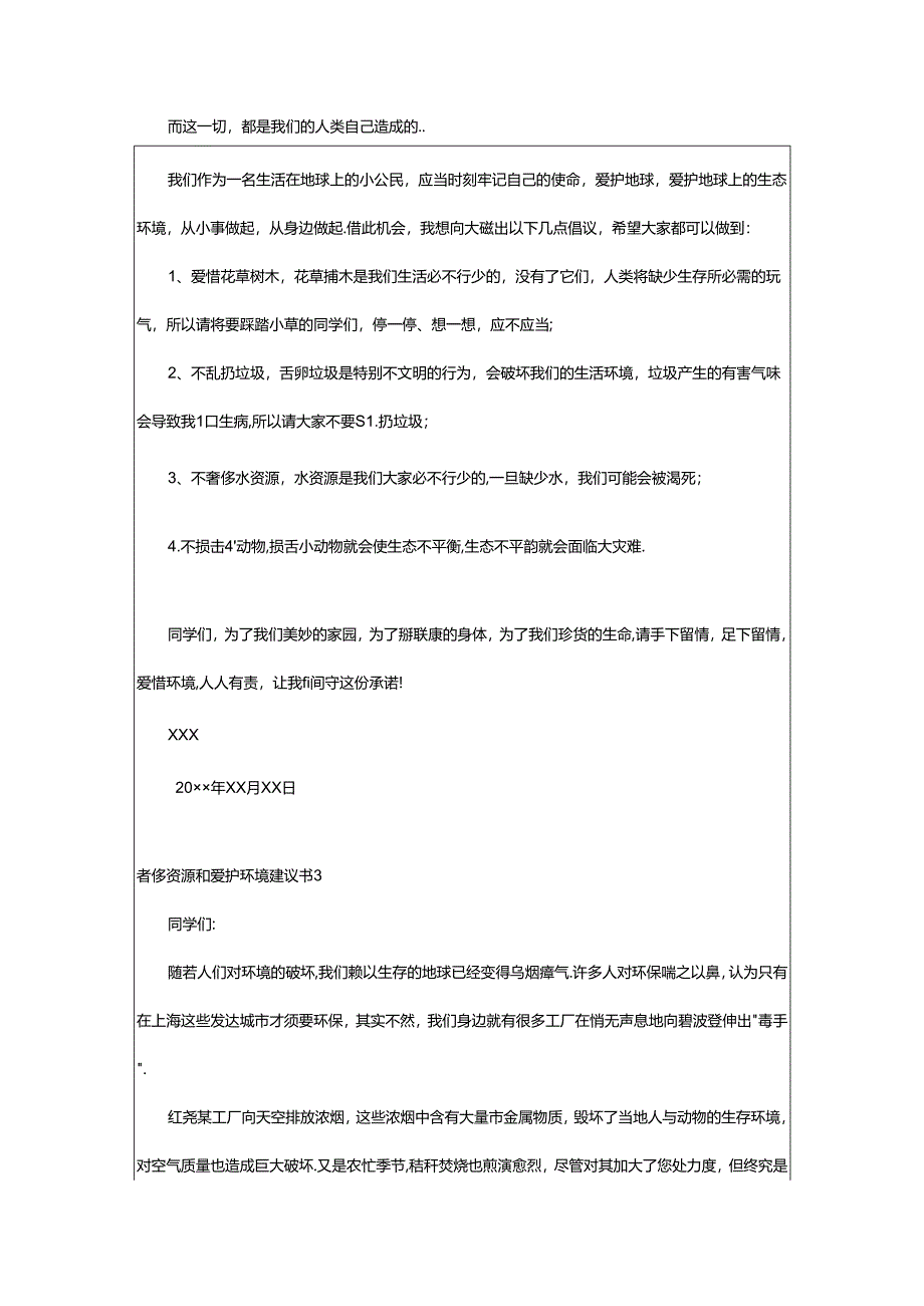 2024年浪费资源和保护环境建议书400字（精选14篇）.docx_第2页