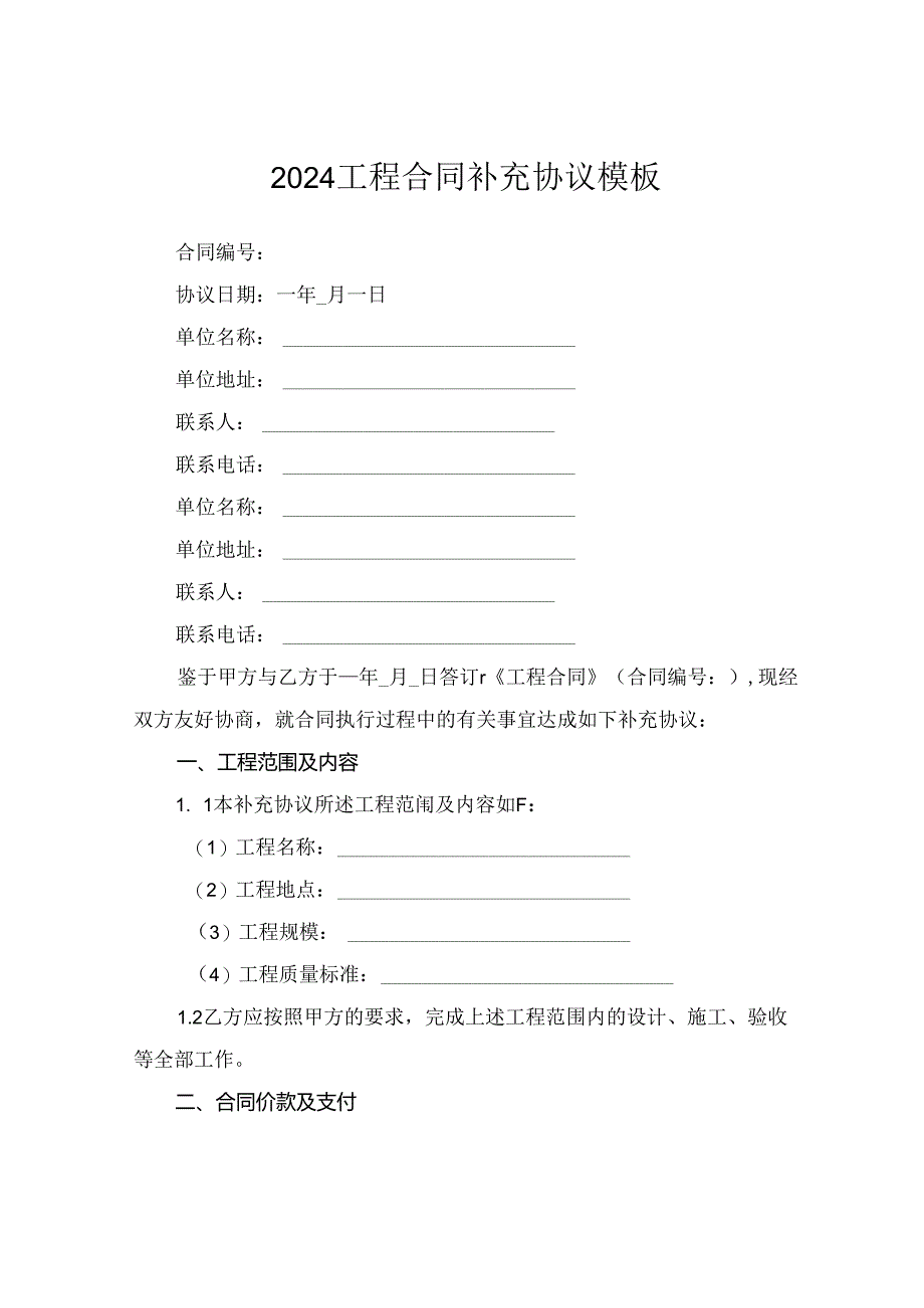 2024工程合同补充协议模板.docx_第1页