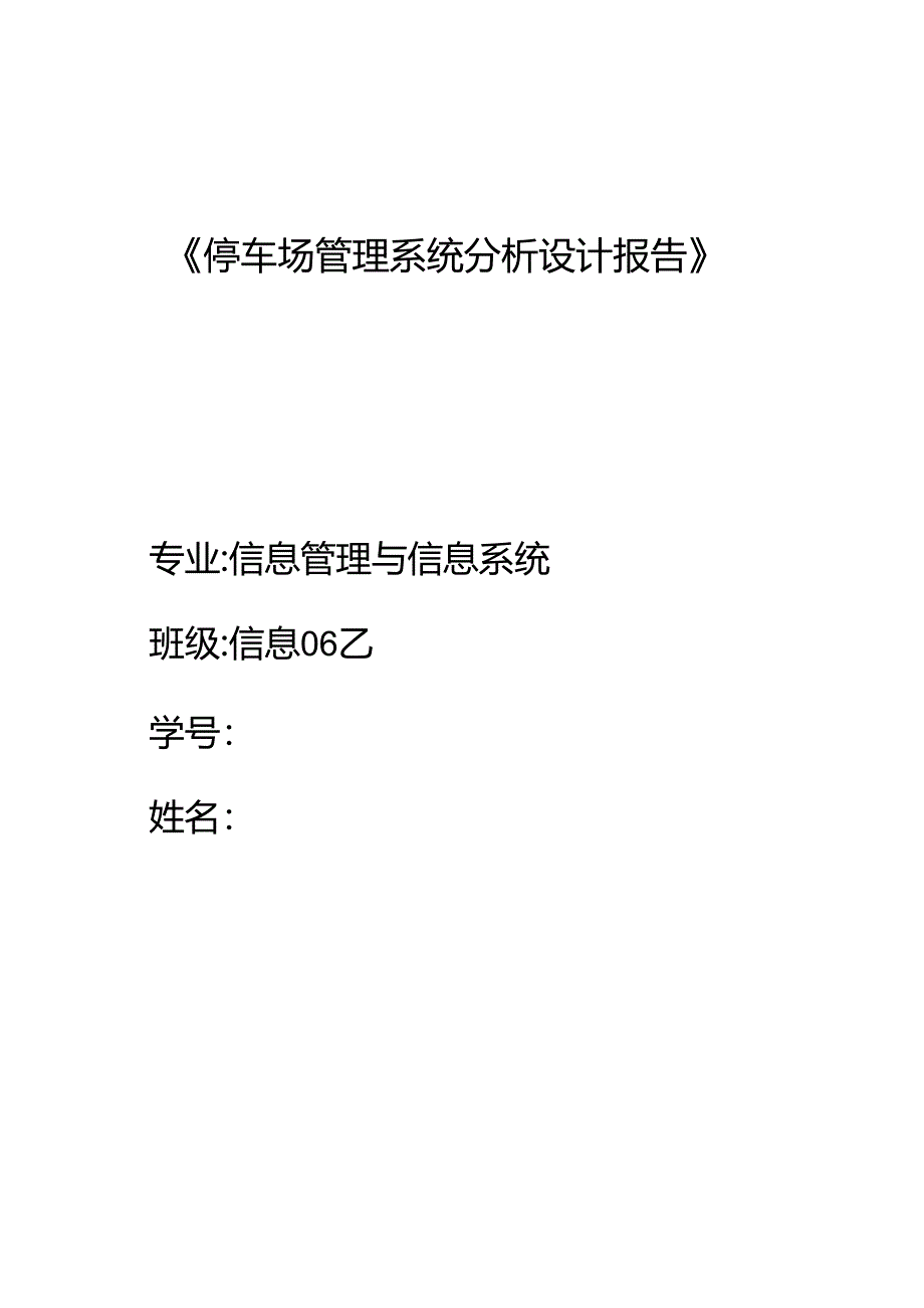 停车场管理系统分析设计报告-模板概要.docx_第1页