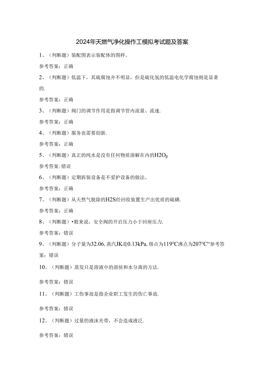 2024年天燃气净化操作工模拟考试题及答案.docx_第1页