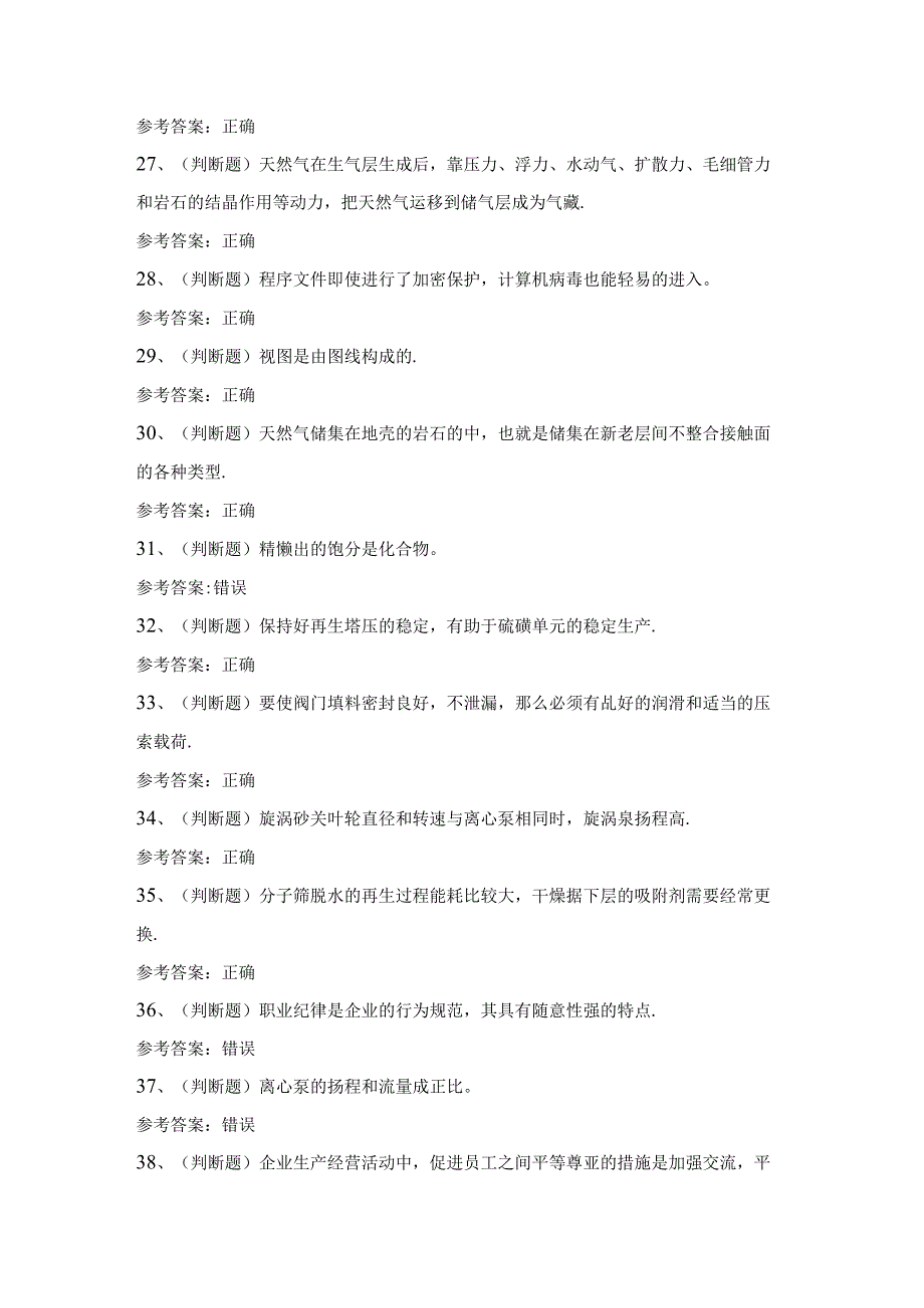 2024年天燃气净化操作工模拟考试题及答案.docx_第3页