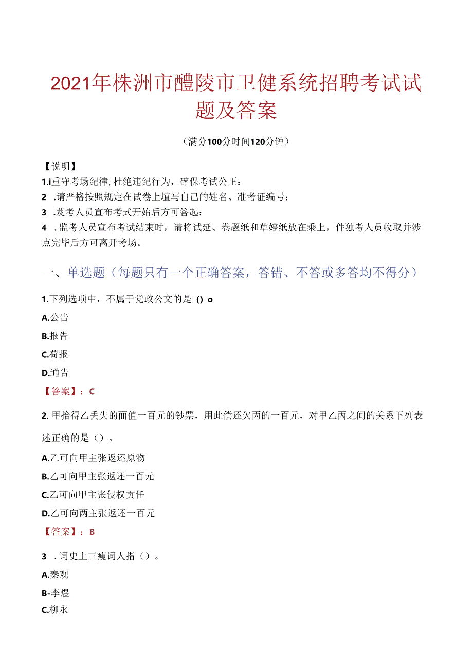 2021年株洲市醴陵市卫健系统招聘考试试题及答案.docx_第1页