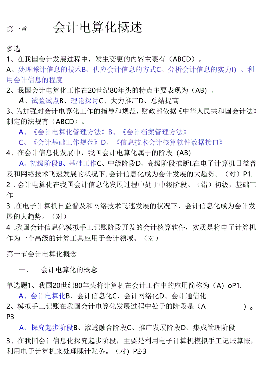 会计电算化章节练习含答案.docx_第1页