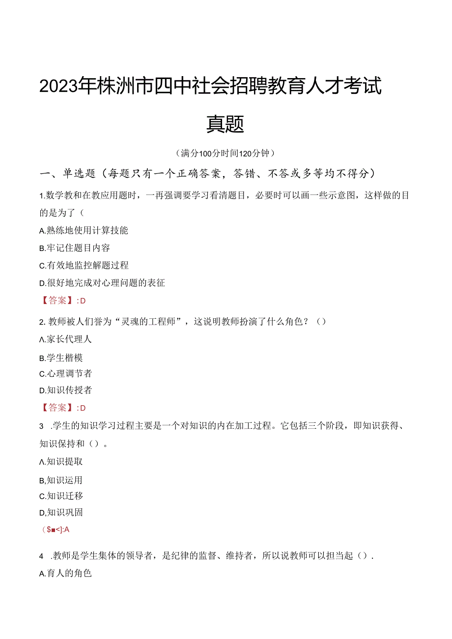 2023年株洲市四中社会招聘教育人才考试真题.docx_第1页