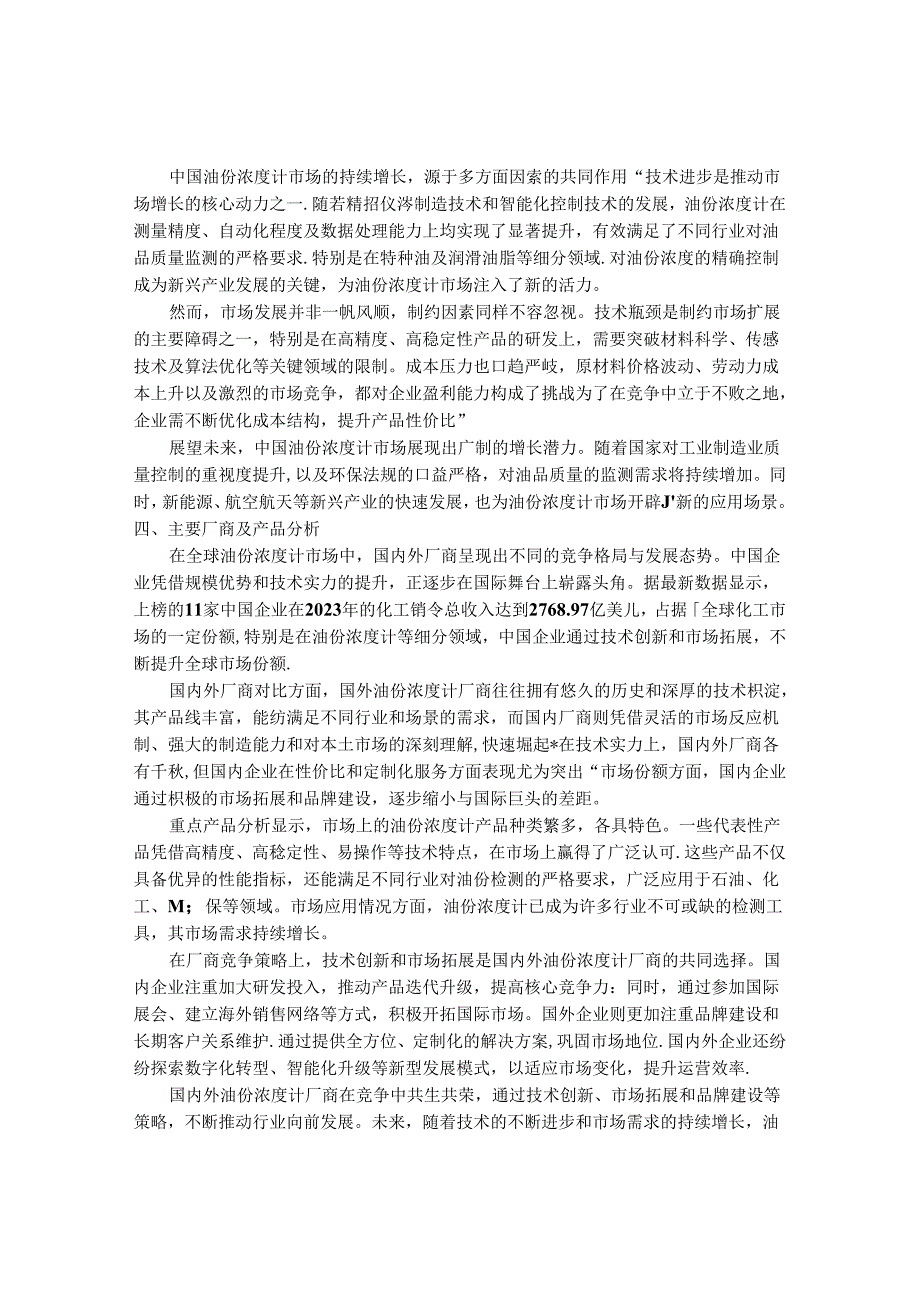 2024-2030年中国油份浓度计行业最新度研究报告.docx_第3页