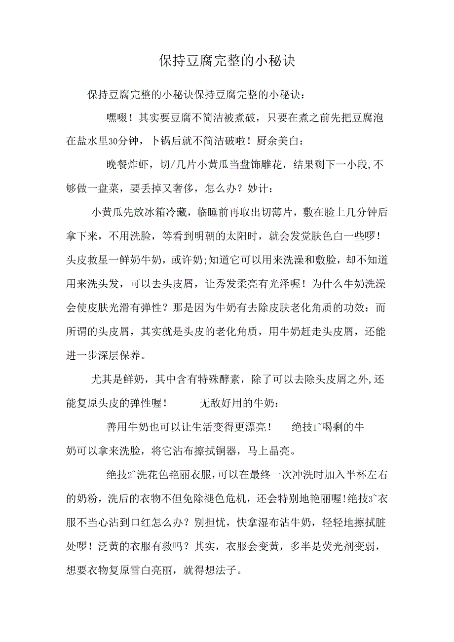 保持豆腐完整的小秘诀.docx_第1页