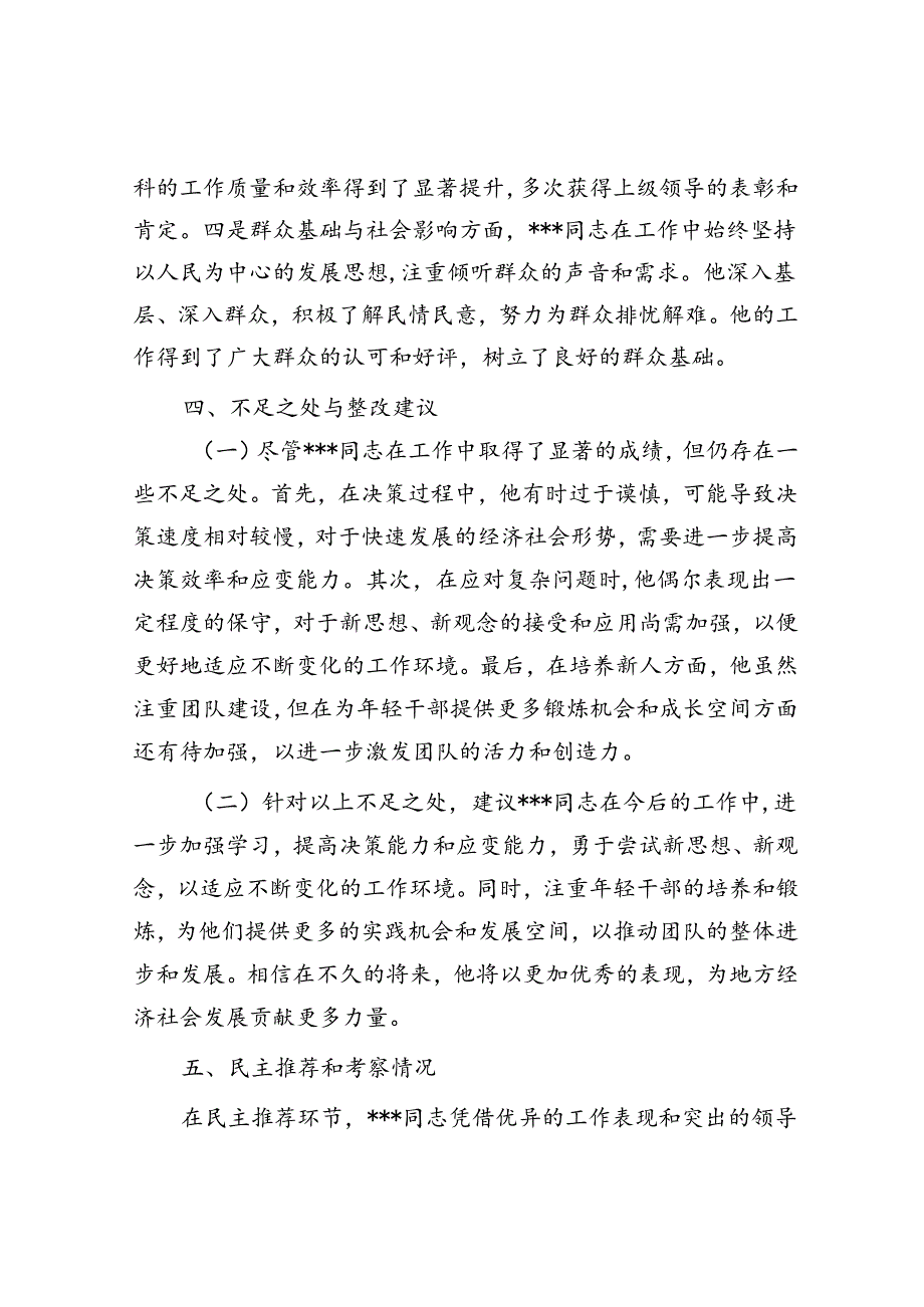 2024年机关干部提拔考察材料.docx_第3页