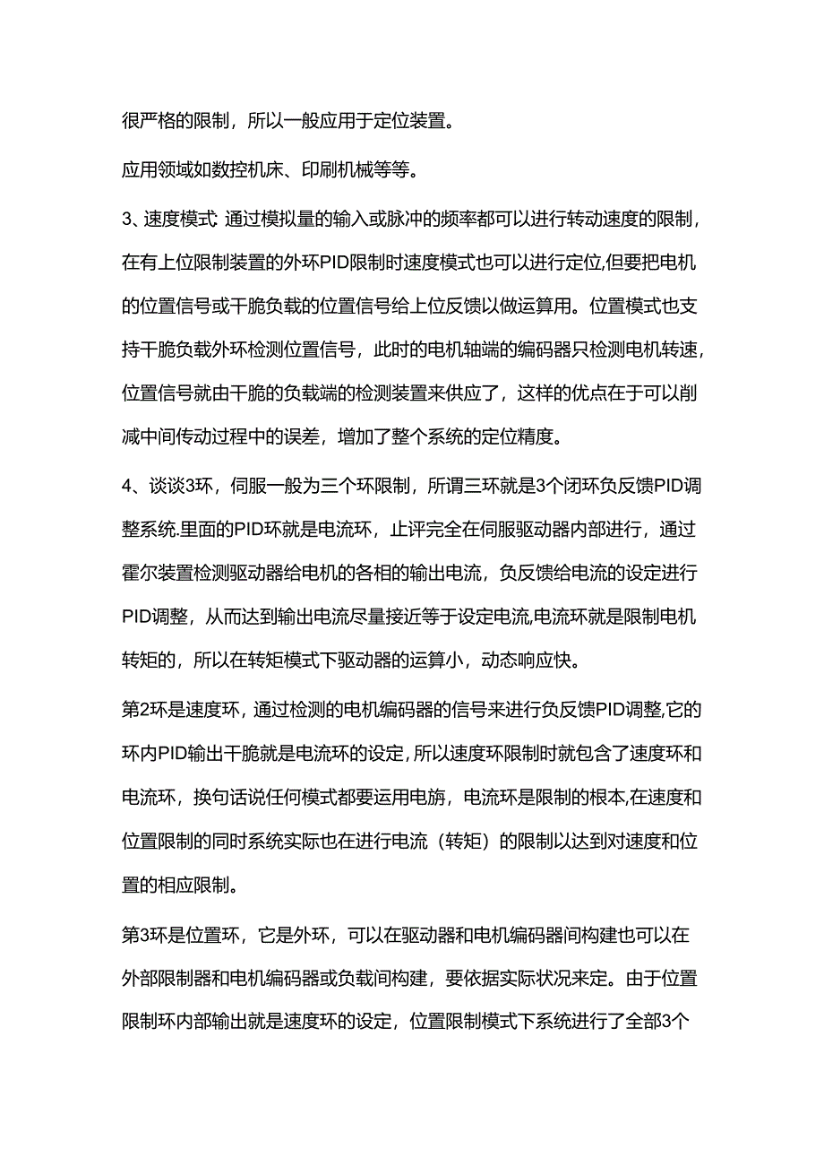 伺服电机的三种控制方式.docx_第3页