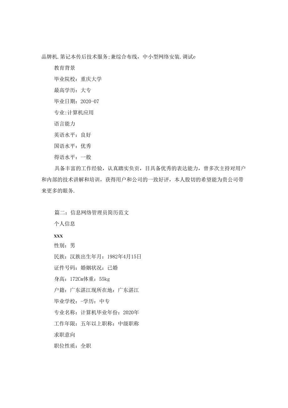 信息网络管理员简历范文.docx_第2页