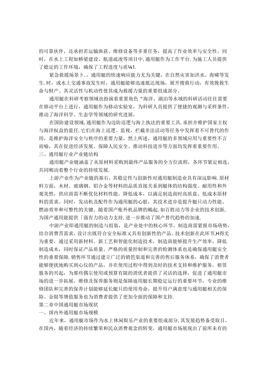 2024-2030年中国通用艇市场调研及发展策略研究报告.docx_第2页