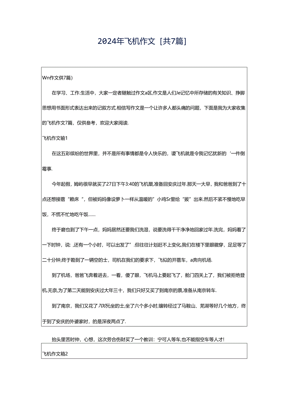 2024年飞机作文[共7篇].docx_第1页