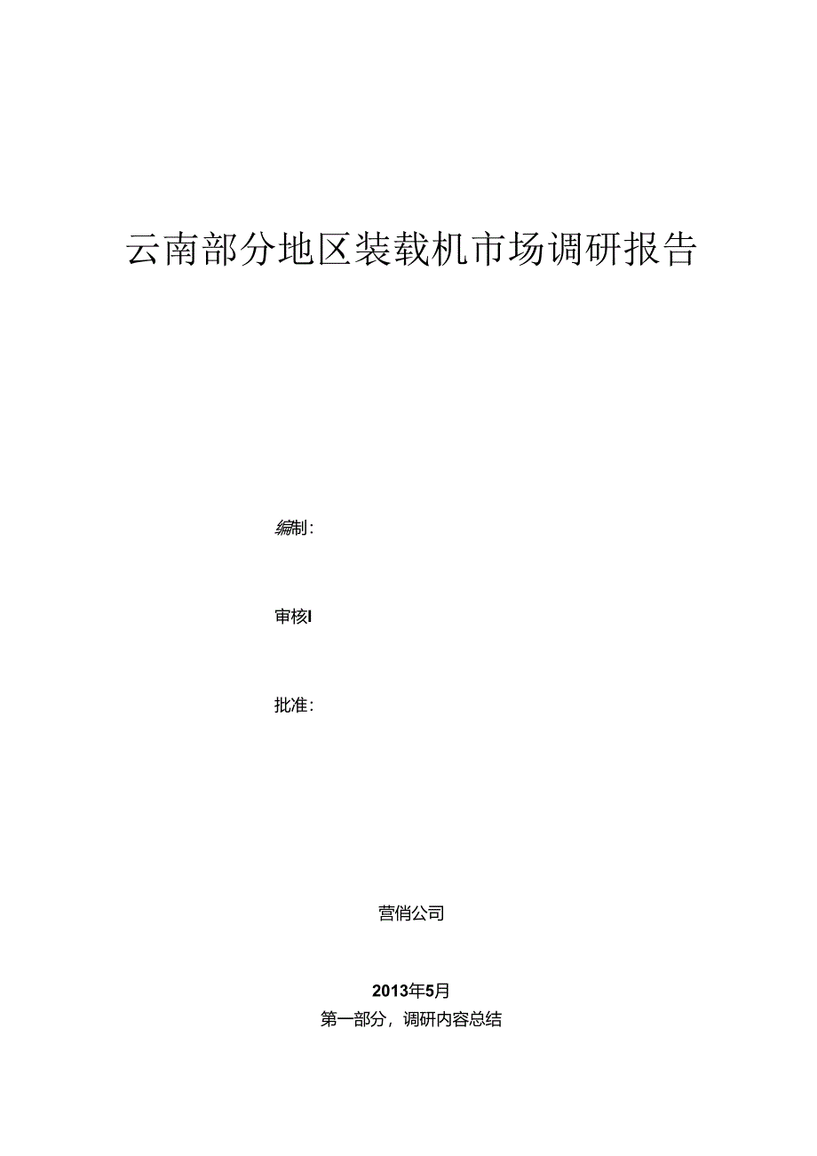 云南地区装载机市场调研报告(DOC).docx_第1页