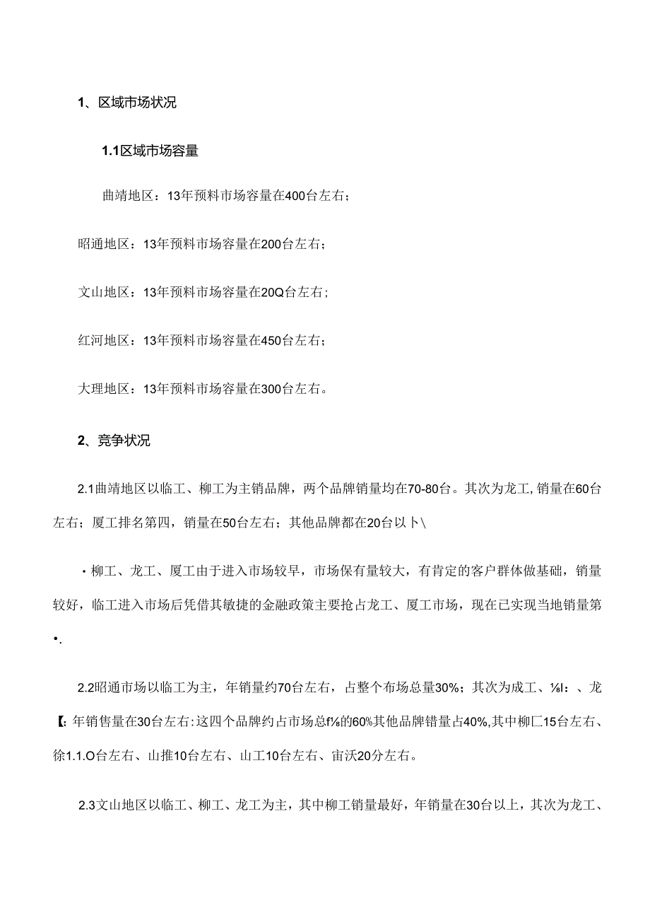 云南地区装载机市场调研报告(DOC).docx_第2页